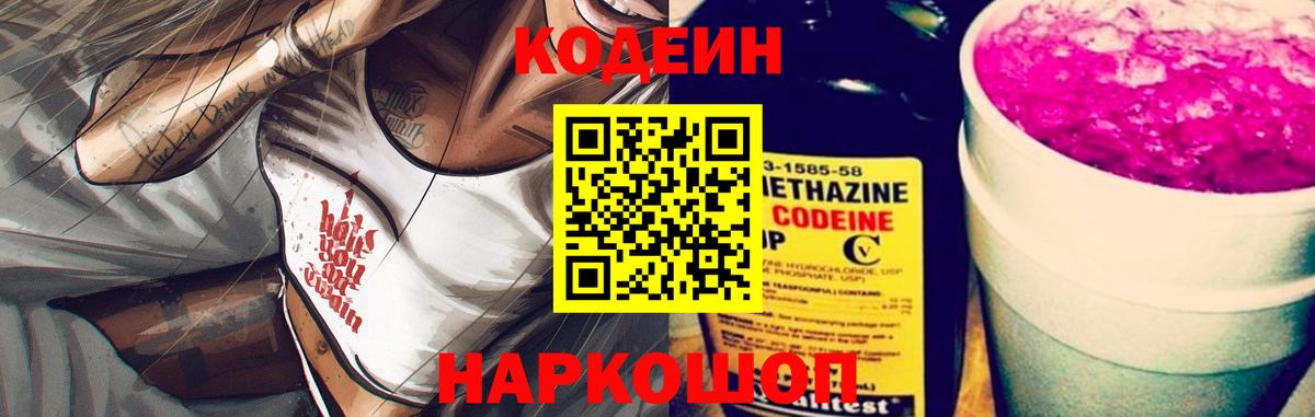Кодеин Purple Drank  Вход с VPN  Владикавказ 